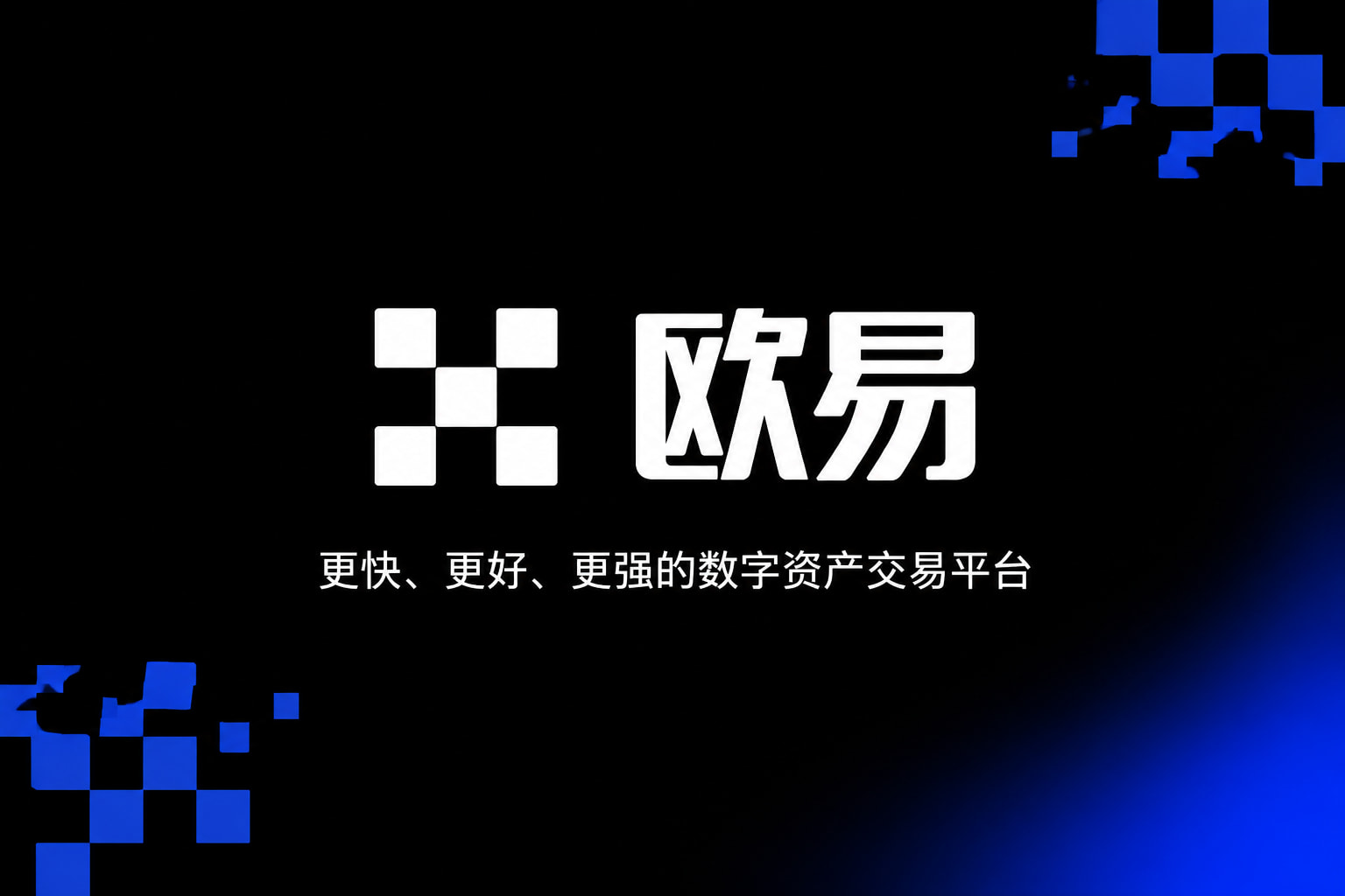 欧交易所APP官方下载交易所app官网界面展示
